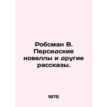 Robsman W. Persian Novels and Other Stories. In Russian /Robsman V. Persidskie