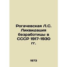 Rogachevskaya L. S. Liquidation of unemployment in the USSR 1917-1930 In Russia