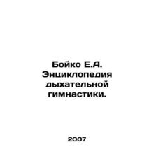 Boyko E.A. Encyclopedia of Respiratory Gymnastics. In Russian /Boyko E.A. Entsi