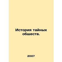 The History of Secret Societies. In Russian /Istoriya taynykh obshchestv.