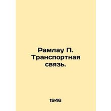 Ramlau P. Transport Communication. In Russian (ask us if in doubt)/Ramlau P. Tra