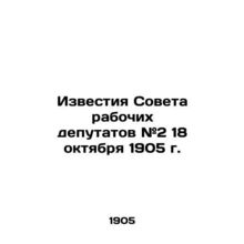 Proceedings of the Soviet of Workers Deputies # 2 of October 18, 1905 In Russian