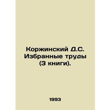 Korzhinsky D.S. Selected Works (3 books). /Korzhinskiy D.S. Izbrannye trudy (3 k