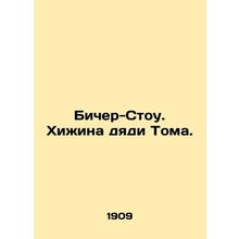 Beecher Stow. Uncle Toms hut. In Russian /Bicher-Stou. Khizhina dyadi Toma.