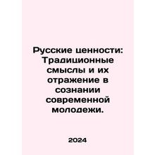 Russian values: Traditional meanings and their reflection in the consciousness