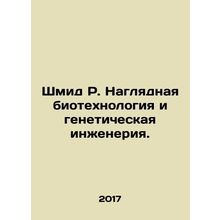 Schmid R. Visual biotechnology and genetic engineering. In Russian /Shmid R. Na