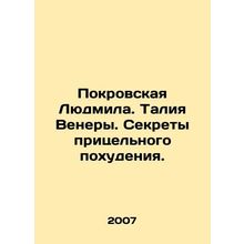 Pokrovskaya Lyudmila. Venuss waistline. Secrets of targeted weight loss. In Rus