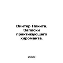 Winter Nikita. The notes of a chiromanist practitioner. In Russian /Vinter Niki