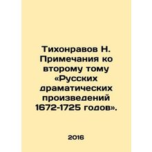 N. Tikhonorov Notes to the second volume of Russian Dramatic Works of 1672-1725.