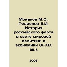 Monakov M.S., Rodionov B.I. History of the Russian fleet in the light of world
