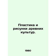 Plastics and drawings of ancient cultures. In Russian /Plastika i risunki drevn
