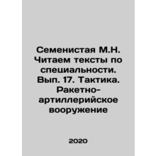 Semenya M.N. We read texts by specialty. Volume 17. Tactics. Missile and artill