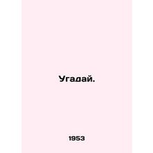 Guess. In Russian /Ugaday.