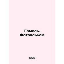 Gomel. Photo album In Russian /Gomel. Fotoalbom