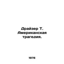 Dreiser T. American Tragedy. In Russian /Drayzer T. Amerikanskaya tragediya.