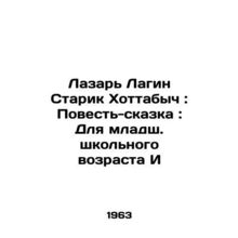 Lazarus Lagin Old Man Hottabych: A Tale-Tale: For Junior School Age I/Lazar Lag