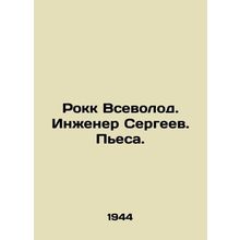 Rock Vsevolod. Engineer Sergeev. Play. In Russian /Rokk Vsevolod. Inzhener Serg