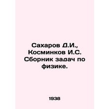 Sakharov D.I., Kosminkov I.S. Collection of Physics Problems. In Russian /Sakhar