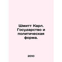 Schmitt Karl. State and political form. In Russian /Shmitt Karl. Gosudarstvo i