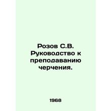 Rozov S.V. Guide to Drawing Teaching. In Russian /Rozov S.V. Rukovodstvo k prep