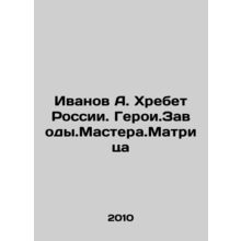 Ivanov A. Ridge of Russia. Hero.Zavody.Master.Matrix In Russian /Ivanov A. Khre