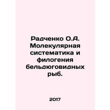 Radchenko O.A. Molecular systematics and phylogeny of albino fish. In Russian /