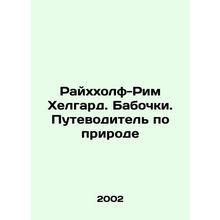 Reichholf-Rome Helgard. Butterflies. A guide to nature In Russian /Raykhkholf-R