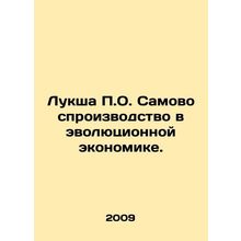 Luxa P.O. Self-Reproduction in Evolutionary Economics. In Russian /Luksha P.O.