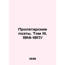 Proletarian Poets. Volume III. 1914-1917 / In Russian (ask us if in doubt)/Prole