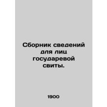 A collection of information for members of the royal entourage. In Russian /Sbo