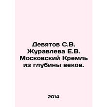 Devytov S.V. Zhuravlev E.V. Moscow Kremlin from the depths of the ages. In Rus