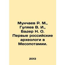 R. M. Munchaev, V. I. Gulyaev, N. O. Bader, the first Russian archaeologists in