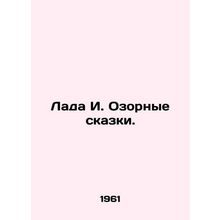 Lada I. Naughty Tales. In Russian /Lada I. Ozornye skazki.