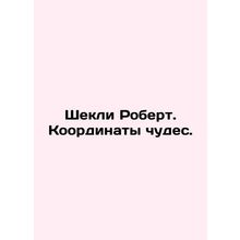 Shackley Robert. The coordinates of miracles. In Russian /Shekli Robert. Koord