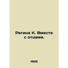 Regina K. With the Fathers. In Russian /Regina K. Vmeste s ottsami.