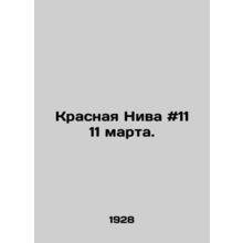 Red Niva # 11 on March 11. In Russian /Krasnaya Niva #11 11 marta.