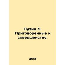 Puzin L. Sentenced to Excellence. In Russian /Puzin L. Prigovorennye k sovershe