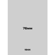 76mm In Russian (ask us if in doubt)/76mm