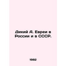 Wild A. Jews in Russia and the USSR. In Russian (ask us if in doubt)/Dikiy A. Ev