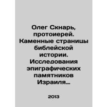 Oleg Sknari, Archpriest. Stone pages of biblical history. Studies of epigraphic