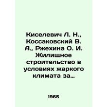 Kiselevich L. N., Kossakovsky V. A., Rzhekhina O. I. Housing construction in