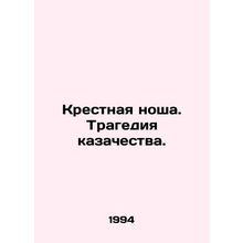 The burden of the cross. The tragedy of the Cossacks. In Russian (ask us if in