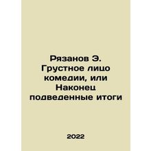 Ryazanov E. The Sad Face of Comedy, or At Last Summarized In Russian /Ryazanov