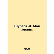 Schubert A. My Life. In Russian /Shubert A. Moya zhizn.