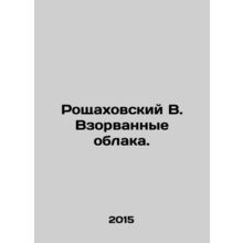 Roshchakhovsky B. Exploded Clouds. In Russian /Roshchakhovskiy V. Vzorvannye o