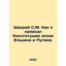 Shahrai S. M. How I wrote the Yeltsin-Putin-era Constitution. In Russian /Shakh