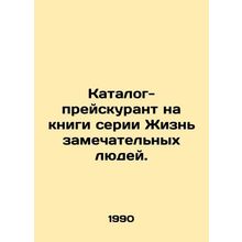 Price list for books in the Life of Wonderful People series. In Russian /Katal