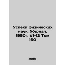 Advances in Physical Sciences. Journal. 1990. # 1-12 Volume 160 In Russian /Us