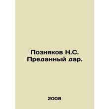N.S. Poznyakovs Betrayed Gift. In Russian /Poznyakov N.S. Predannyy dar.