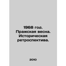1968. Prague Spring. Historical Retrospective. In Russian /1968 god. Prazhskay